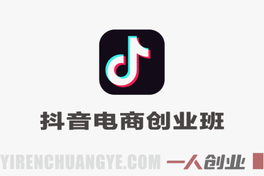 某电商学院0基础抖音电商创业班,带你构建完整抖音运营操作能力 – 2026最新版 | 一人创业网