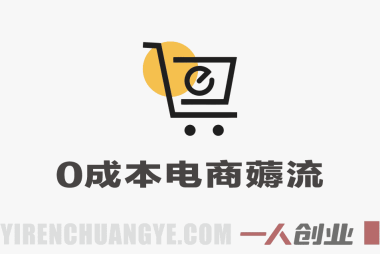 0成本电商薅流简单版第1+2期陪跑 – 无货源一件代发淘宝店运营教程 | 一人创业网