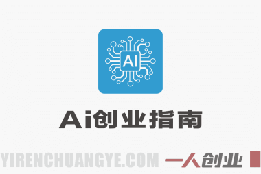 2026AI实战课：AI工具全场景应用与超级个体创业指南 | 一人创业网