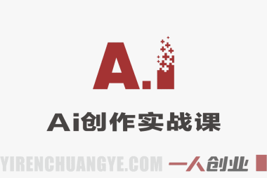 2026全域素材破局课：AI素材+内容策略实战指南 | 一人创业网
