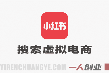 2026小红书虚拟电商训练营:0成本打造月入过万被动收入系统