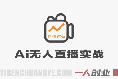 2026年AI无人直播实战教程：零基础搭建数字人直播间实现自动带货 | 一人创业网