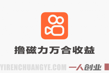 2026快手磁力万合最新玩法:1比1搬运获取稳定广告收益