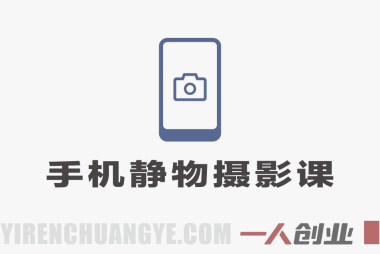 2026手机静物摄影实战课：用手机拍出商业质感美食商品照 | 一人创业网