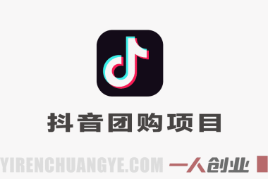 2026抖音团购达人项目教学：0门槛入局、视频制作与稳定变现指南