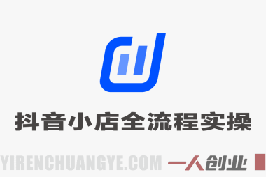 2026抖音小店全流程实操课 – 选品流量起店体验分最新指南 | 一人创业网