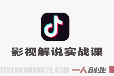 2026抖音影视解说实战教学：73W粉博主亲授，从0到1直通精选独家计划