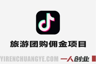 2026旅游团购带券达人实战教学 – 2026年最新指南 | 一人创业网