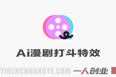 2026最新AI视频实操课程 – 手把手带你做漫剧、剪视频、起号 | 一人创业网
