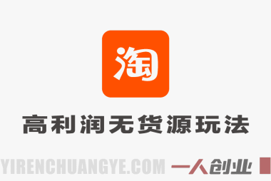 2026淘宝高利润无货源玩法实战教程 – 最新精细化运营指南 | 一人创业网