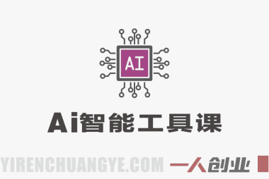 2026新版零基础AI智能工具课：照片唱歌换脸全教学 | 一人创业网