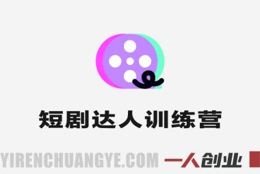 2026零基础短剧达人训练营实战教学 – 2026年最新指南 | 一人创业网