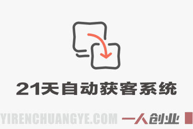21天自动获客系统 – 2026最新自动化客户引流指南 | 一人创业网