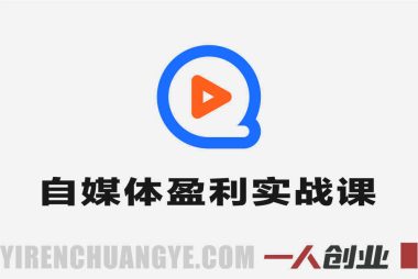 24小时自媒体盈利实战课 – 2026年最新指南 | 一人创业网