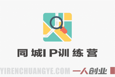 30天同城IP训练营2026年：从流量到门店业绩的全链路实战 | 一人创业网