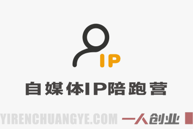【更新】42天自媒体IP陪跑营实战教程 – 2026最新系统变现指南 | 一人创业网