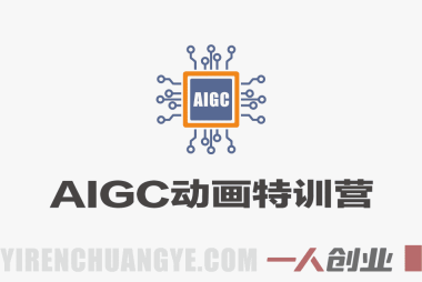 AIGC动画特训营 – 2026最新指南 | 一人创业网