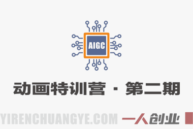 AIGC动画特训营第二期实战教程 – 2026年最新动画制作指南 | 一人创业网