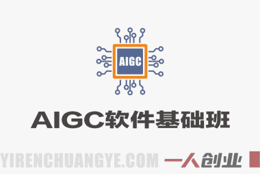 AIGC软件基础班 – 手把手带你入门出图核心技能 | 一人创业网