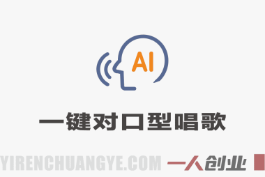 AI一键对口型唱歌教程:视频人物自动跟唱+音色转换,零基础轻松做爆款唱歌视频