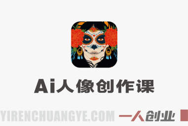 AI人像创作速成课：YouTube/Instagram封面设计实战教程 | 一人创业网