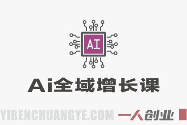 AI全域增长实战课：老板必学的AI+流量+内容系统，打通私域闭环