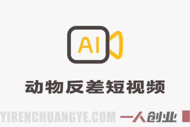 AI制作动物反差短视频解析：橘猫打针案例与创作参考