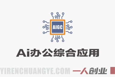 AI办公综合应用实战课:零基础掌握30+职场AI效率技能