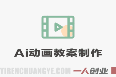 AI动画教案制作服务变现模式解析：市场、流程与参考 | 一人创业网
