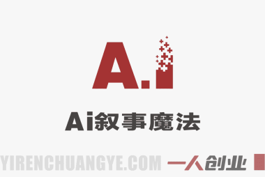 AI叙事魔法 – 2026最新4步让静态照片开口讲故事教程 | 一人创业网