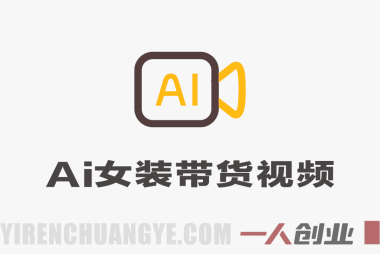 AI女装带货视频制作全流程教学：对镜自拍、口播、跳舞、变装