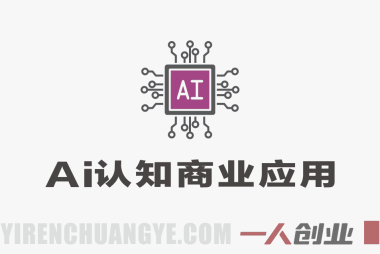 【更新】AI实战技能课：从理论到交付，掌握AI核心应用能力 | 一人创业网