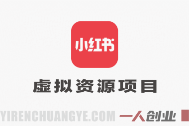 AI小红书虚拟资料项目真相:日入5张+是否真实?