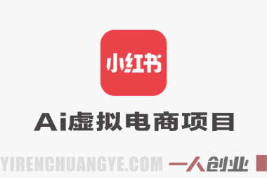 AI小红书虚拟电商项目解析：自动化运营与变现模式参考 | 一人创业网