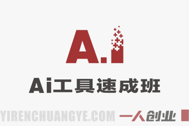 AI工具速成班：职场副业学习一站式视频创作实战指南
