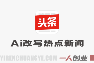今日头条AI热点文章创作模式解析：自动化内容生成与收益参考 | 一人创业网
