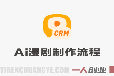 AI漫剧制作实战课：爆款解析与全流程制作指南 | 一人创业网