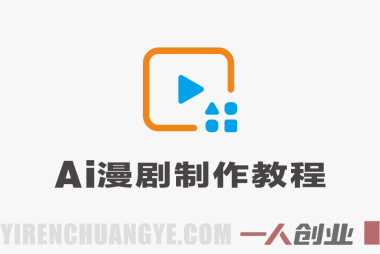 AI漫剧制作实战教程 – 2026最新指南 | 一人创业网