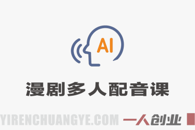 字字动漫AI漫剧多人配音课程：实战教学与案例解析 | 一人创业网
