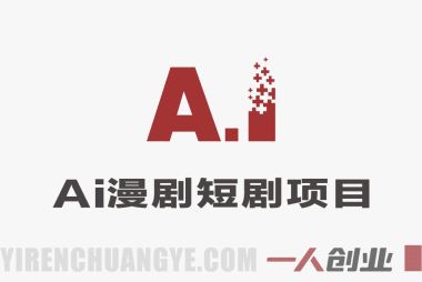 AI漫剧短剧项目深度解析:2026年“单集利润300+”背后的真实性与风险评估
