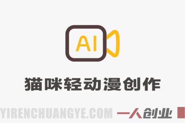 AI猫咪轻动漫创作指南：从零开始制作宠物动画短视频