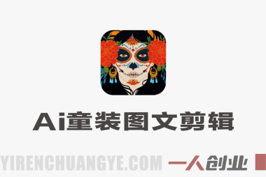 AI童装图文剪辑课：起号涨粉+爆款选品，无需出镜带货