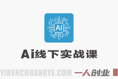 AI线下实战课 – 2026最新GPT模型角色搭建与私有化部署指南 | 一人创业网