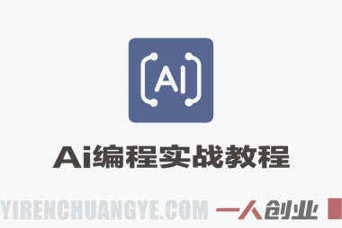 AI编程三端开发实战教程 – 2026最新指南 | 一人创业网