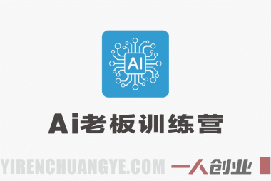 AI老板训练营第二期GPT自动篇实战教程 – 2026最新指南 | 一人创业网