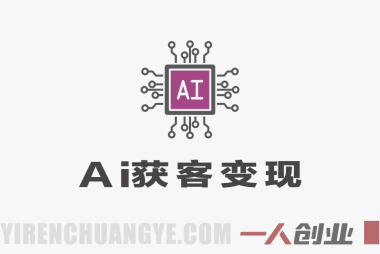 AI获客变现实战大课:零成本高客单系统打造与人机交付模式