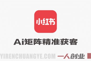【完结】AI获客大课 – 2026小红书IP短视频实战案例与流量打法 | 一人创业网 | Z101