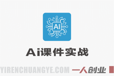AI课件实战课程：从0到1打造小红书知识付费爆品线