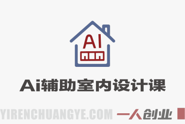 AI辅助室内设计线上课 – 2026最新4大主流工具实操教程 | 一人创业网