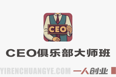 CEO俱乐部发布大师班:50天打造赚钱在线课程全流程指南
